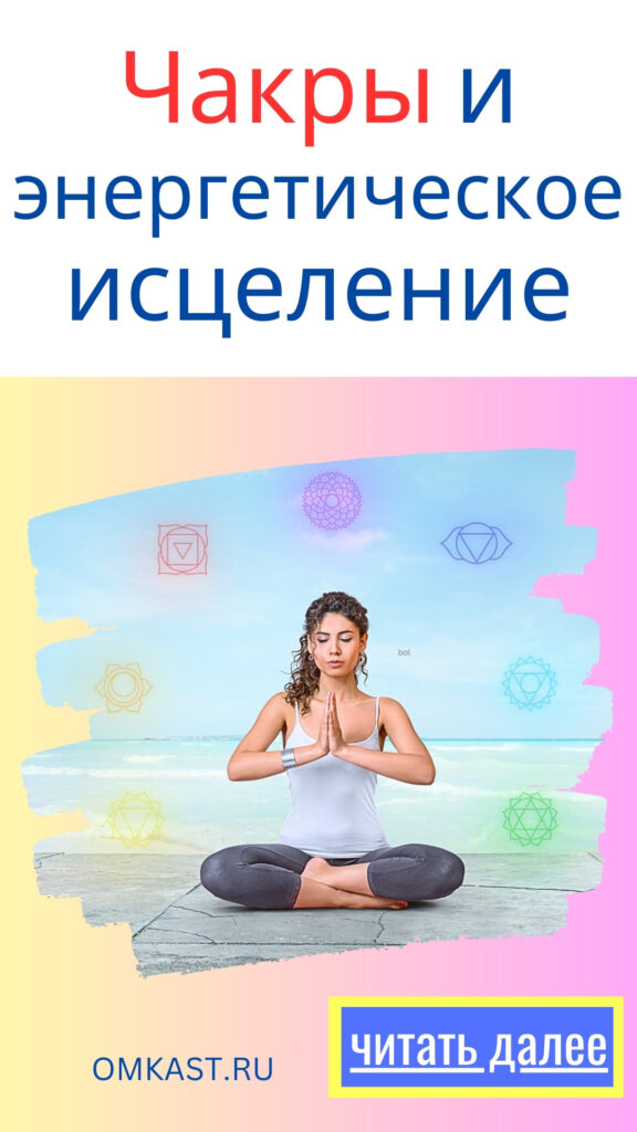 Чакры и энергетическое исцеление