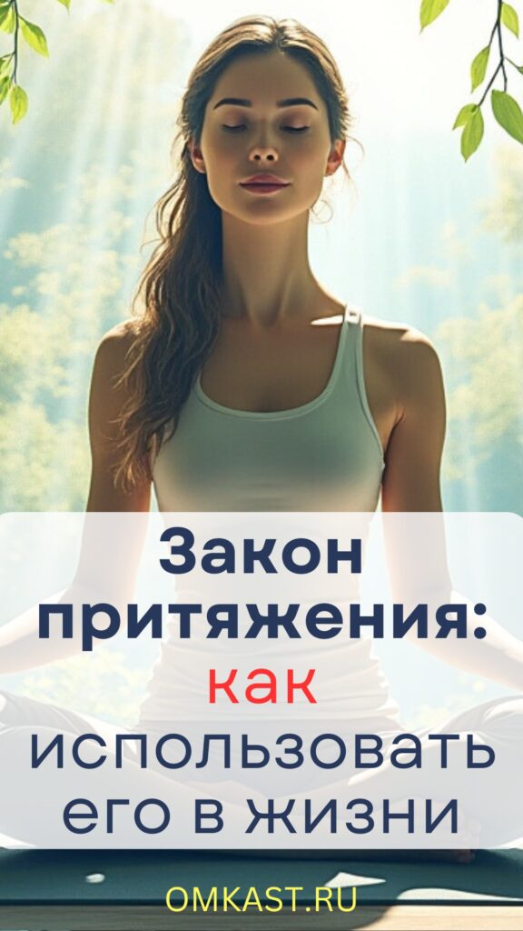 Закон притяжения как использовать