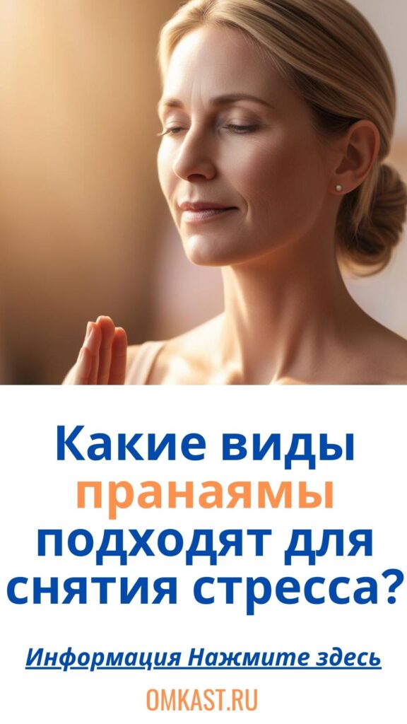 Какие виды пранаямы подходят для снятия стресса