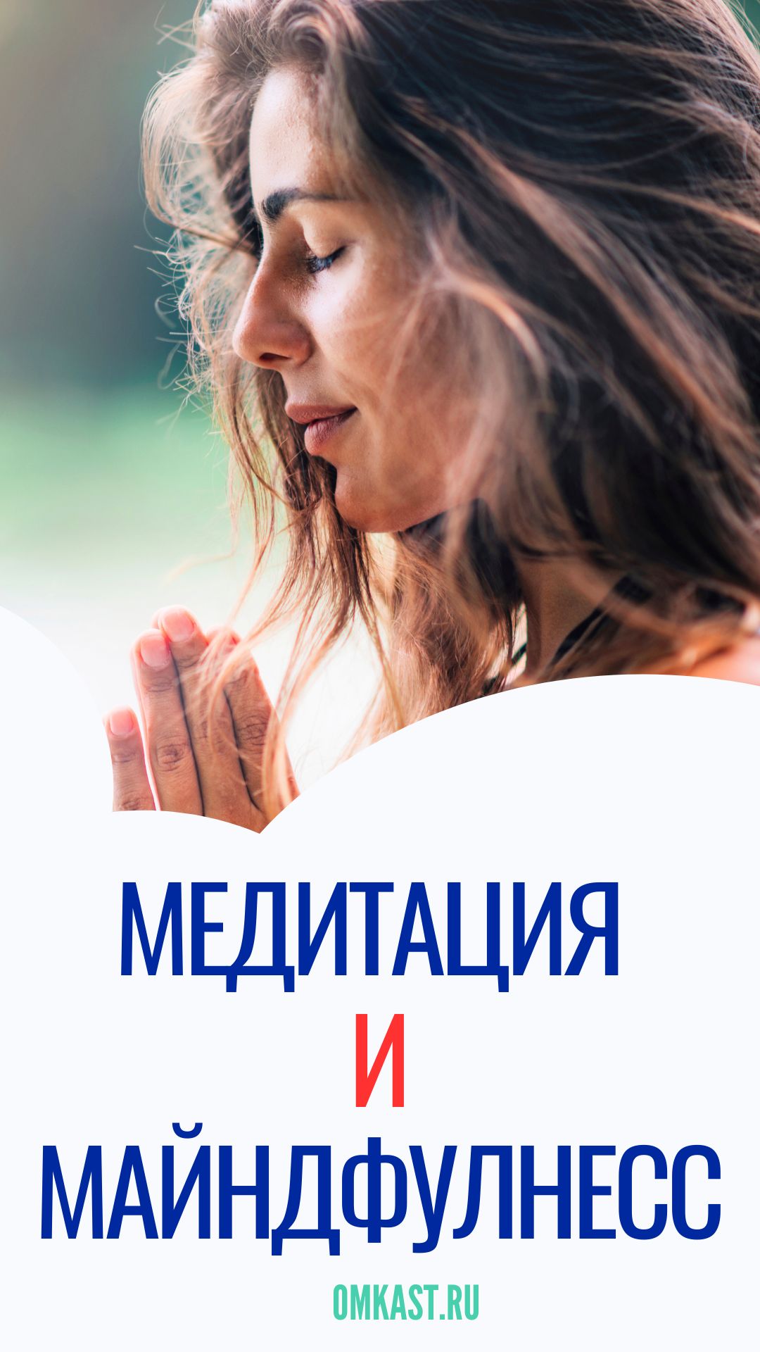 Медитация и майндфулнесс