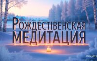 Рождественская медитация