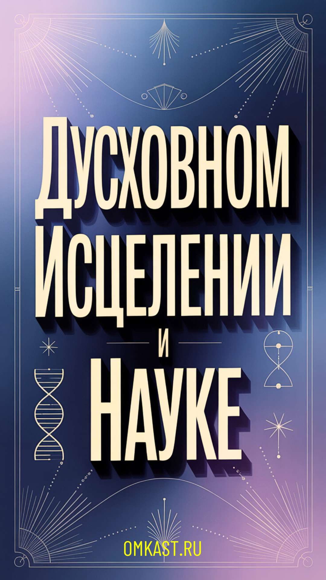 Духовном Исцелении и Науке