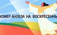 Номер ангела на воскресенье OMKast.ru