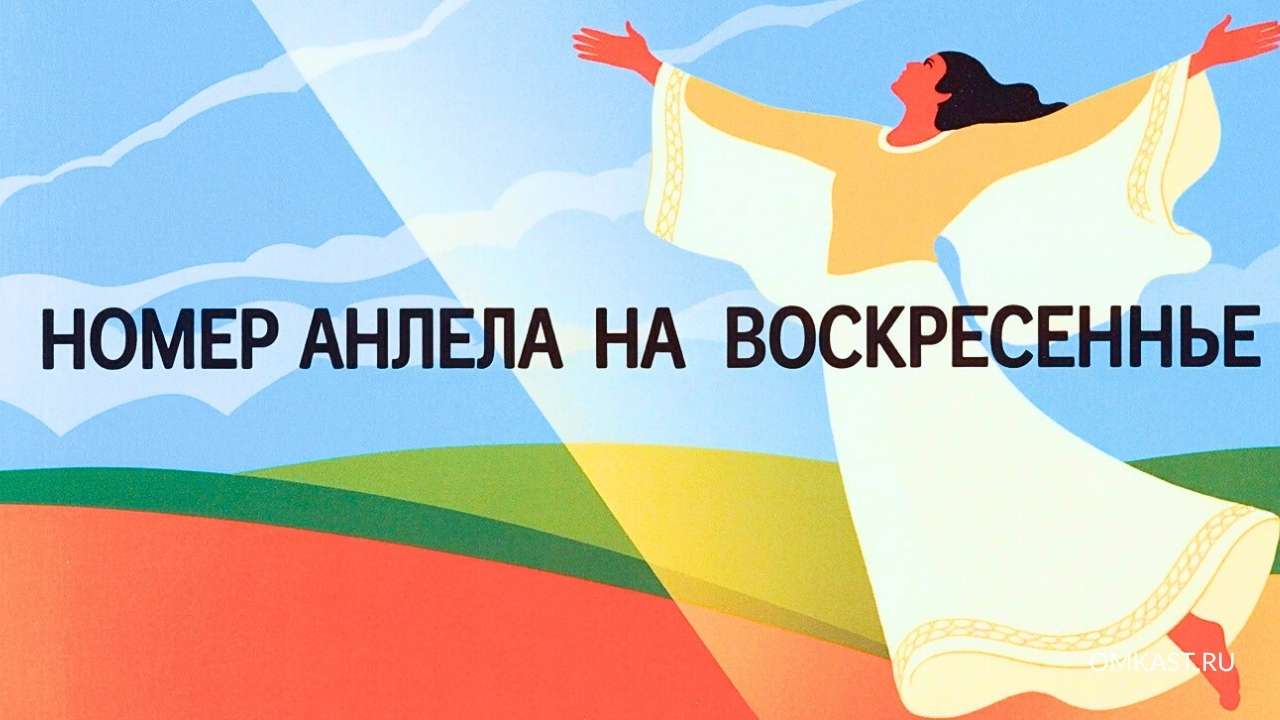 Номер ангела на воскресенье OMKast.ru