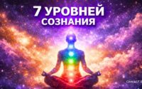 7 уровней сознания