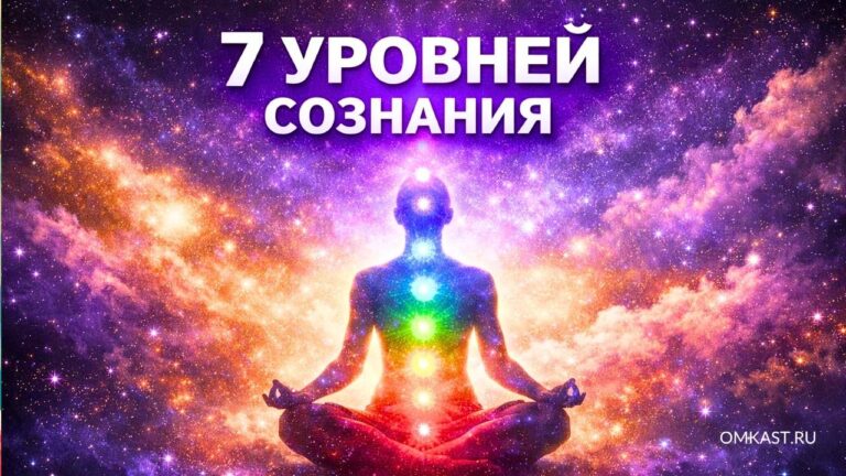 7 уровней сознания
